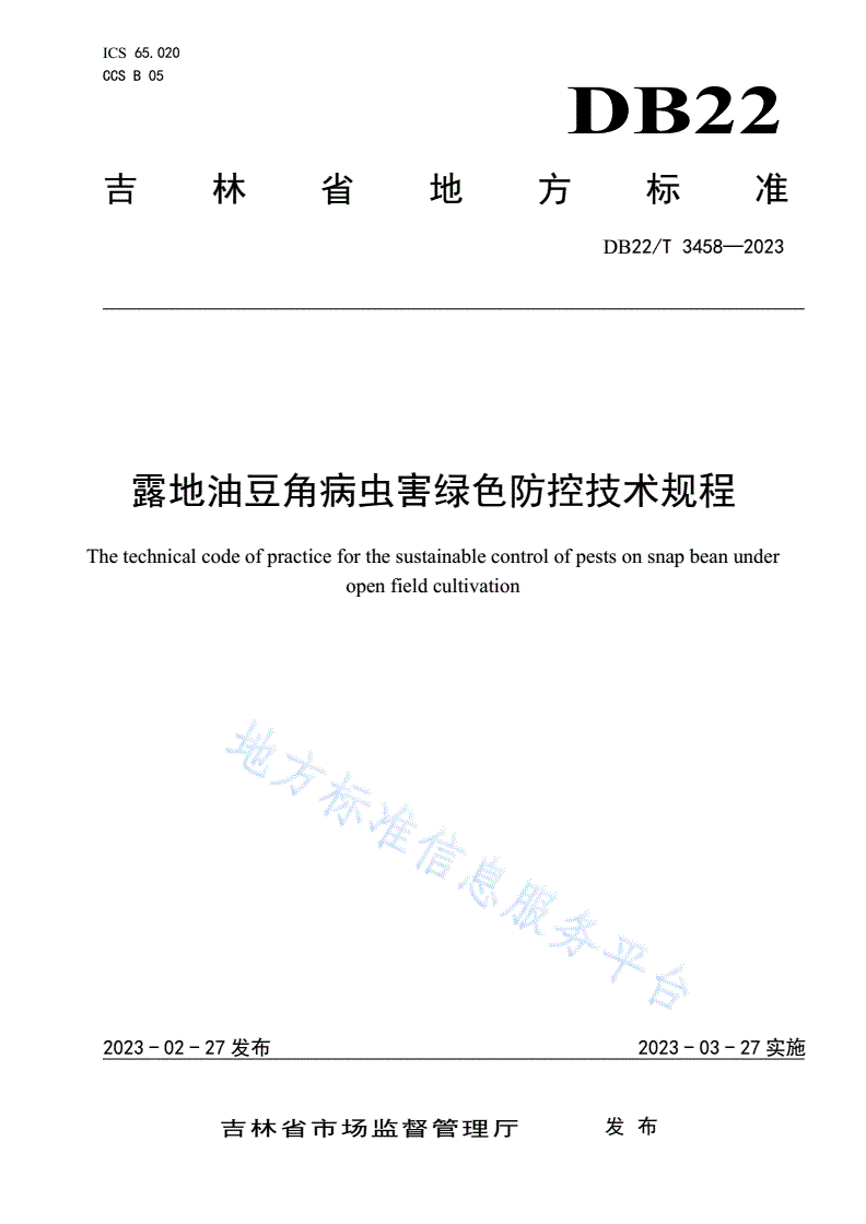 DB22/T 3458-2023 露地油豆角病虫害绿色防控技术规程-第1页