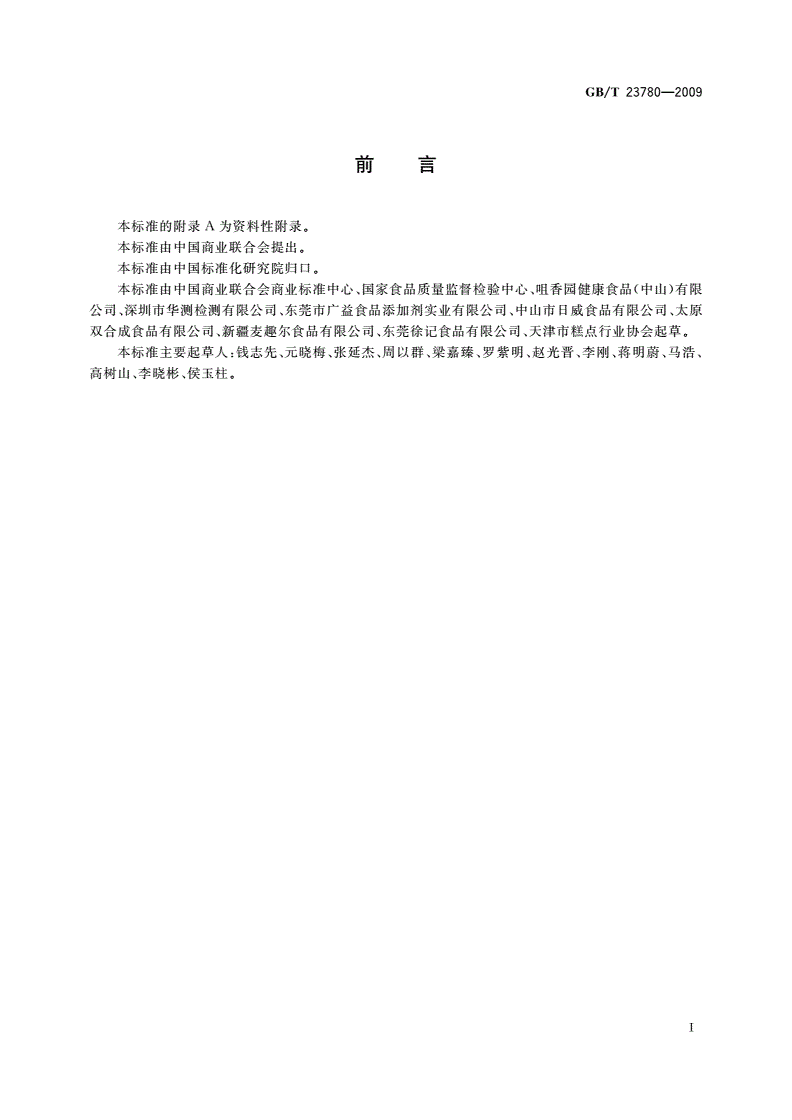 GB/T 23780-2009 糕点质量检验方法-第2页