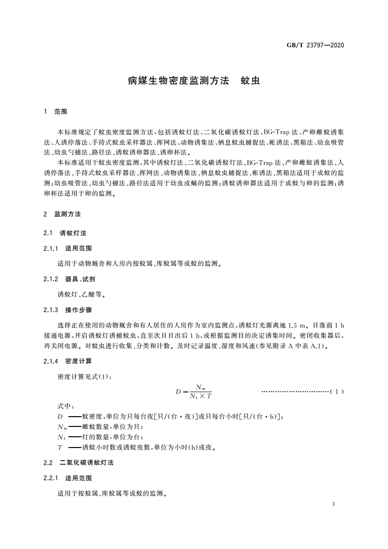 GB/T 23797-2020 病媒生物密度监测方法 蚊虫-第3页