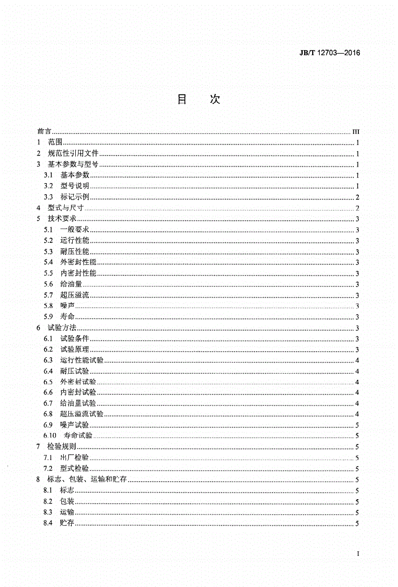 JB/T 12703-2016 双柱升降式电动油脂泵(20MPa)-第2页