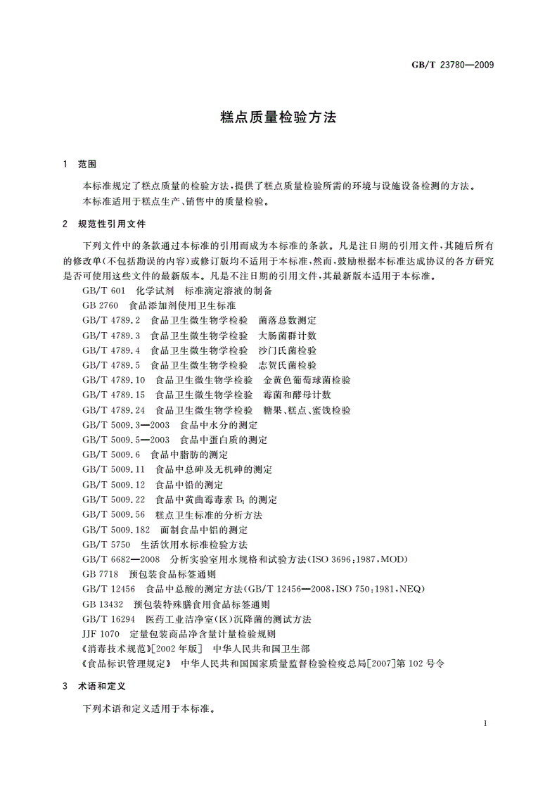 GB/T 23780-2009 糕点质量检验方法-第3页