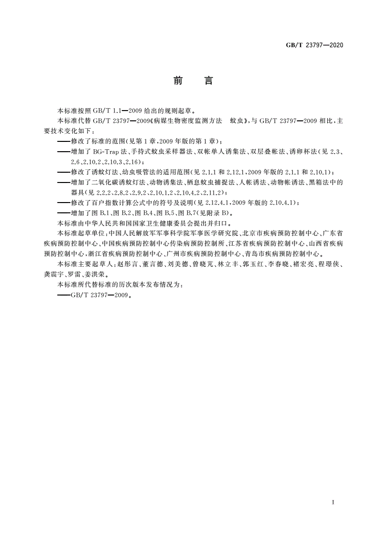 GB/T 23797-2020 病媒生物密度监测方法 蚊虫-第2页