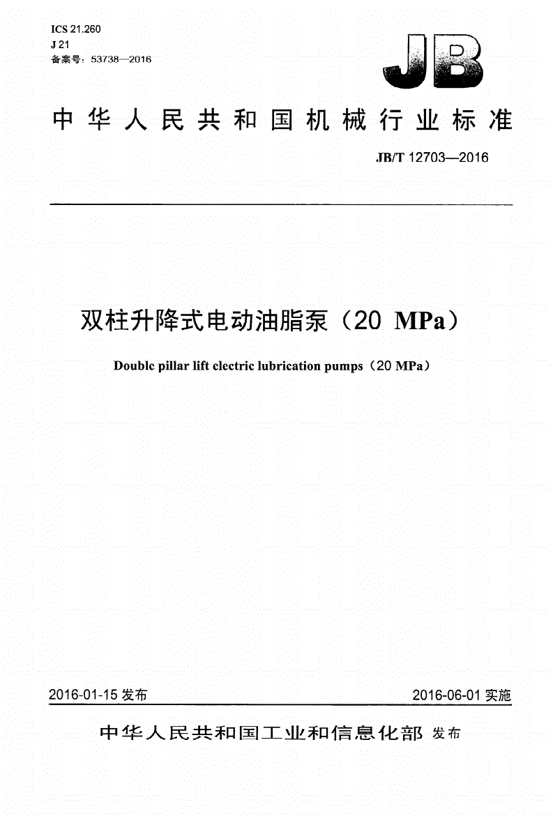 JB/T 12703-2016 双柱升降式电动油脂泵(20MPa)-第1页