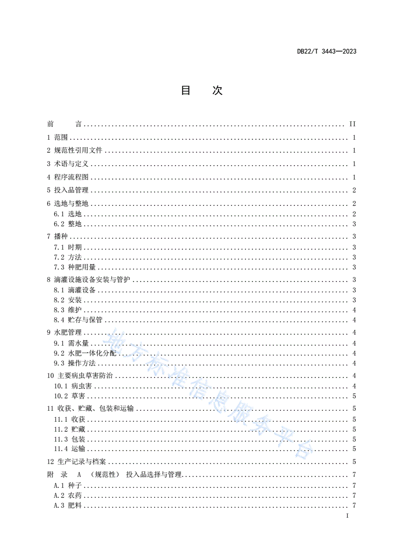 DB22/T 3443-2023 粒用高粱滴灌水肥一体化生产技术规程-第3页