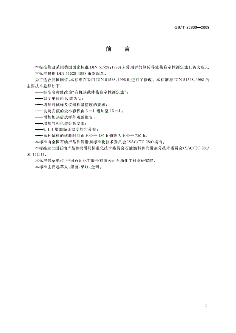 GB/T 23800-2009 有机热载体热稳定性测定法-第2页