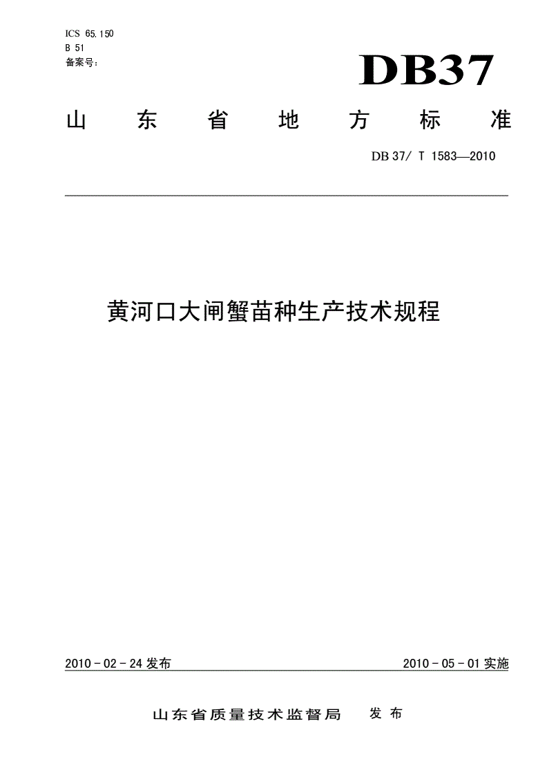 DB37/T 1583-2010 黄河口大闸蟹苗种生产技术规程-第1页