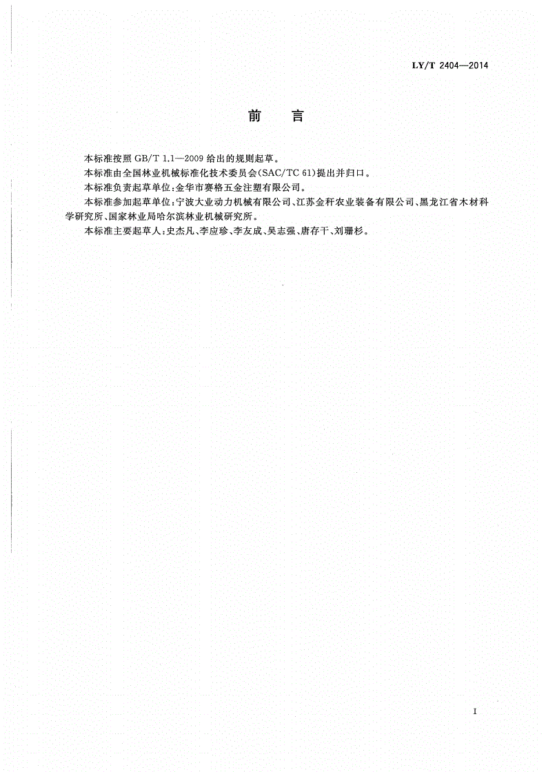 LY/T 2404-2014 园林机械 手推滚刀式草坪割草机-第2页