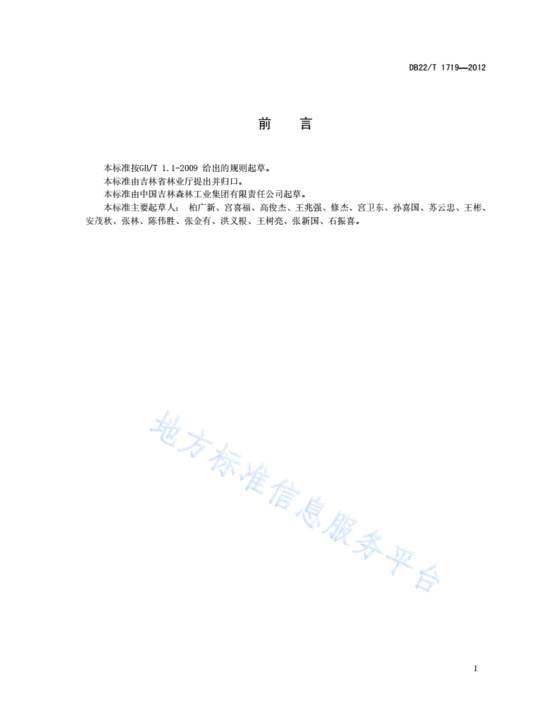 DB22/T 1719-2012 林业生产森林调查设计劳动定额-第3页