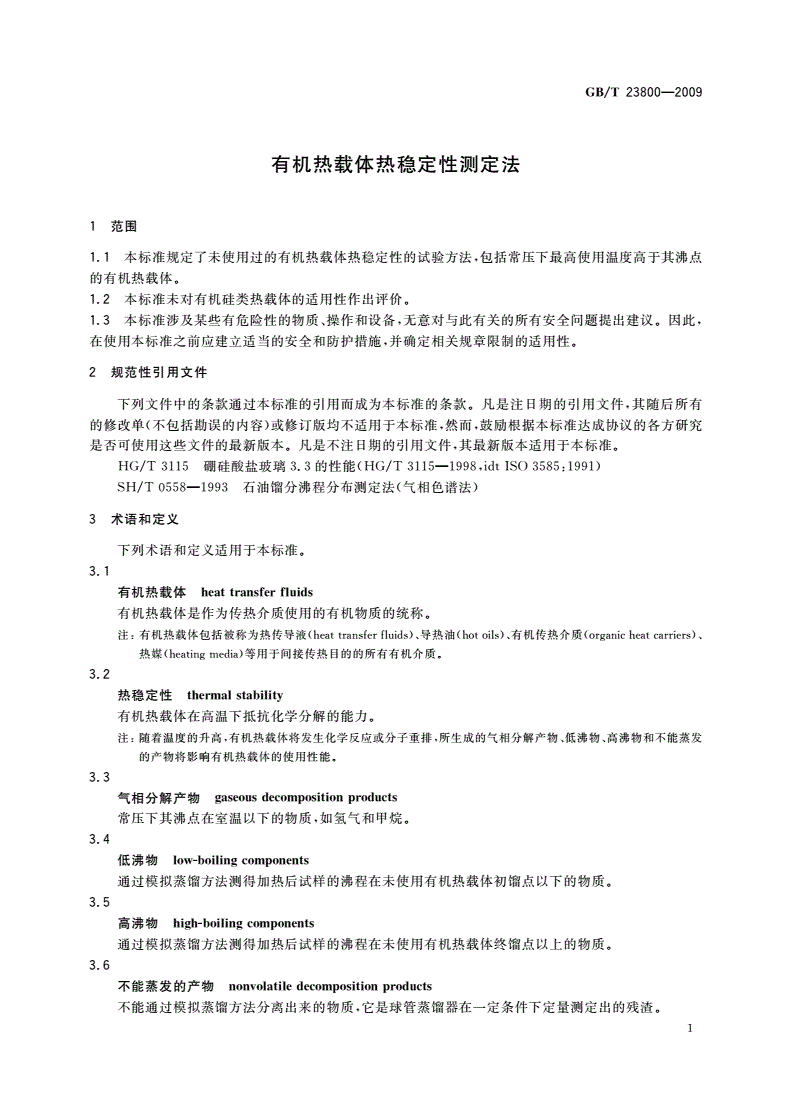 GB/T 23800-2009 有机热载体热稳定性测定法-第3页