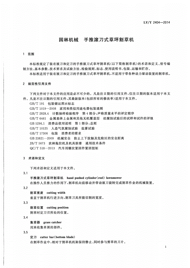 LY/T 2404-2014 园林机械 手推滚刀式草坪割草机-第3页