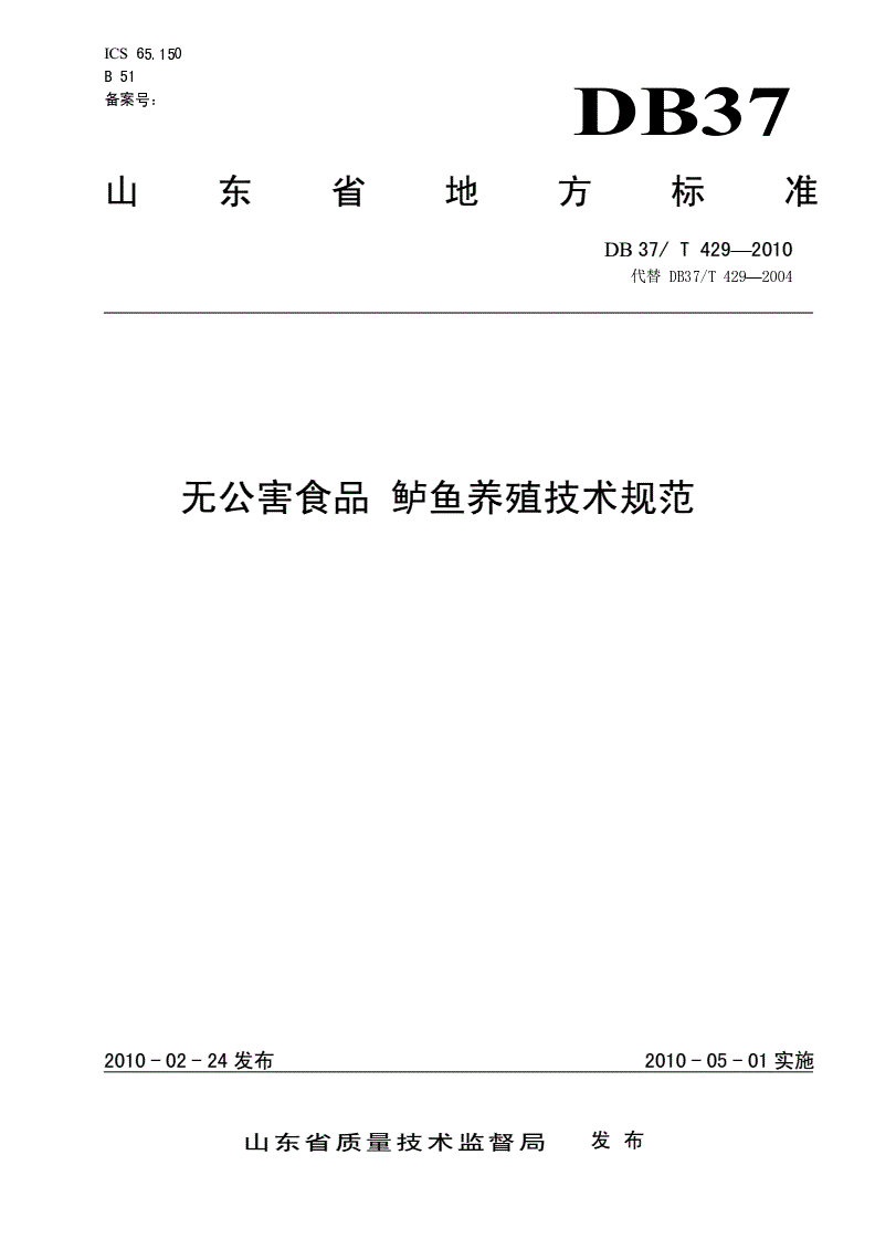 DB37/T 429-2010 无公害食品 鲈鱼养殖技术规范-第1页