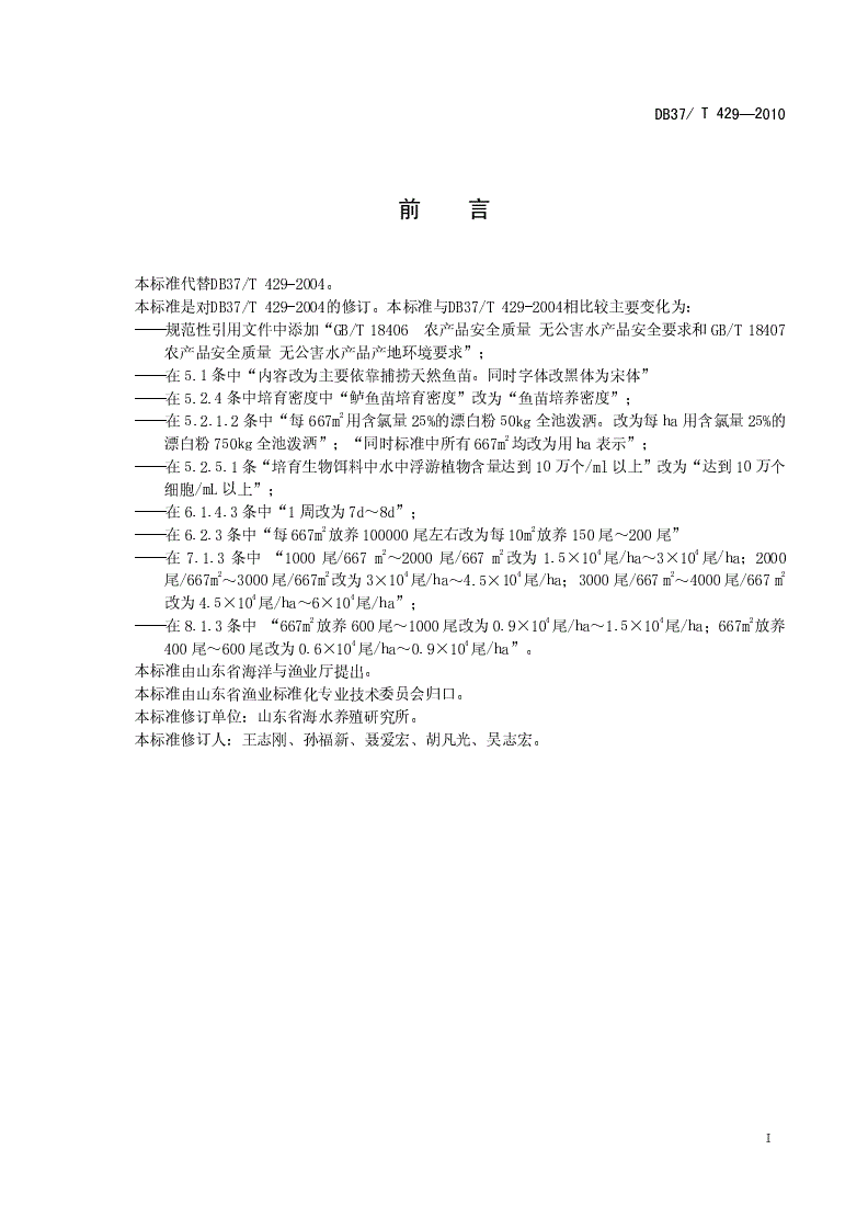 DB37/T 429-2010 无公害食品 鲈鱼养殖技术规范-第2页