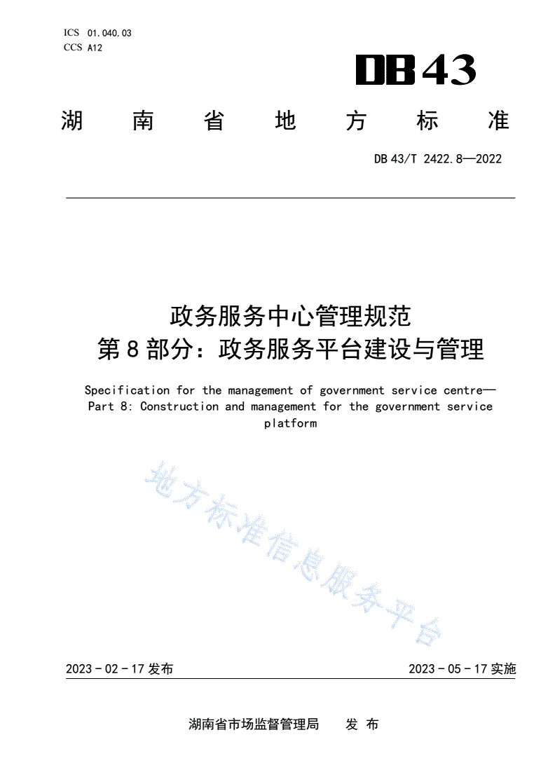 DB43/T 2422.8-2022 政务服务中心管理规范 第8部分：政务服务平台建设与管理-第1页