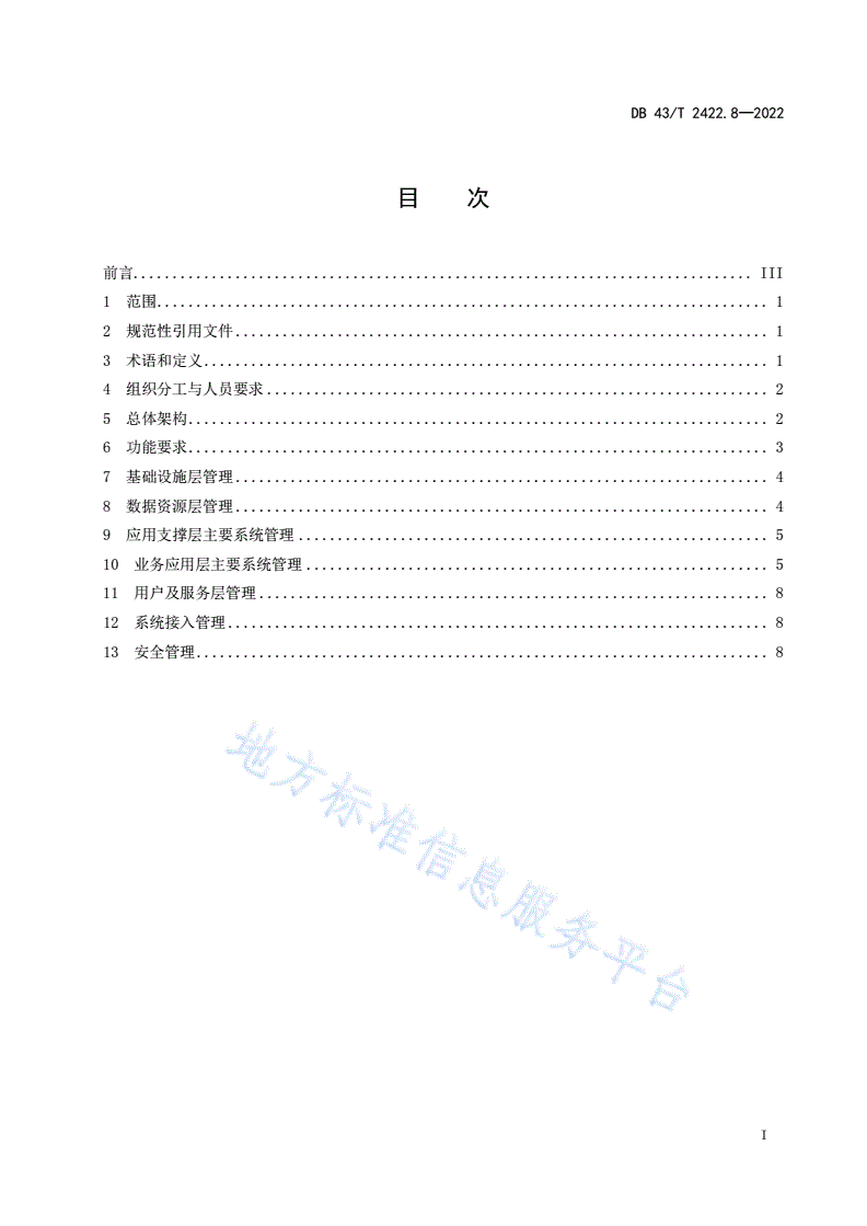 DB43/T 2422.8-2022 政务服务中心管理规范 第8部分：政务服务平台建设与管理-第3页