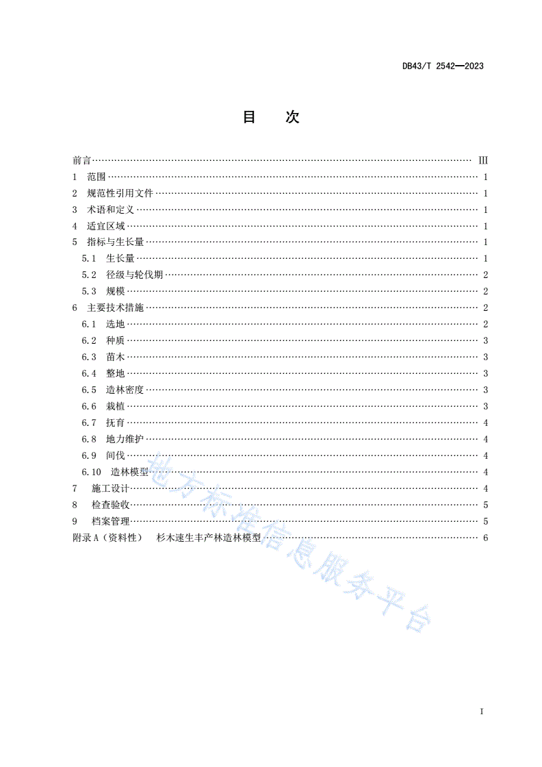 DB43/T 2542-2023 杉木速生丰产林-第2页
