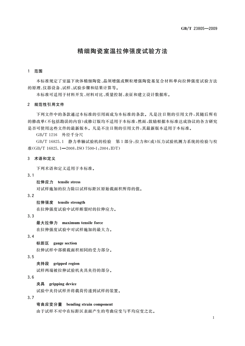 GB/T 23805-2009 精细陶瓷室温拉伸强度试验方法-第3页