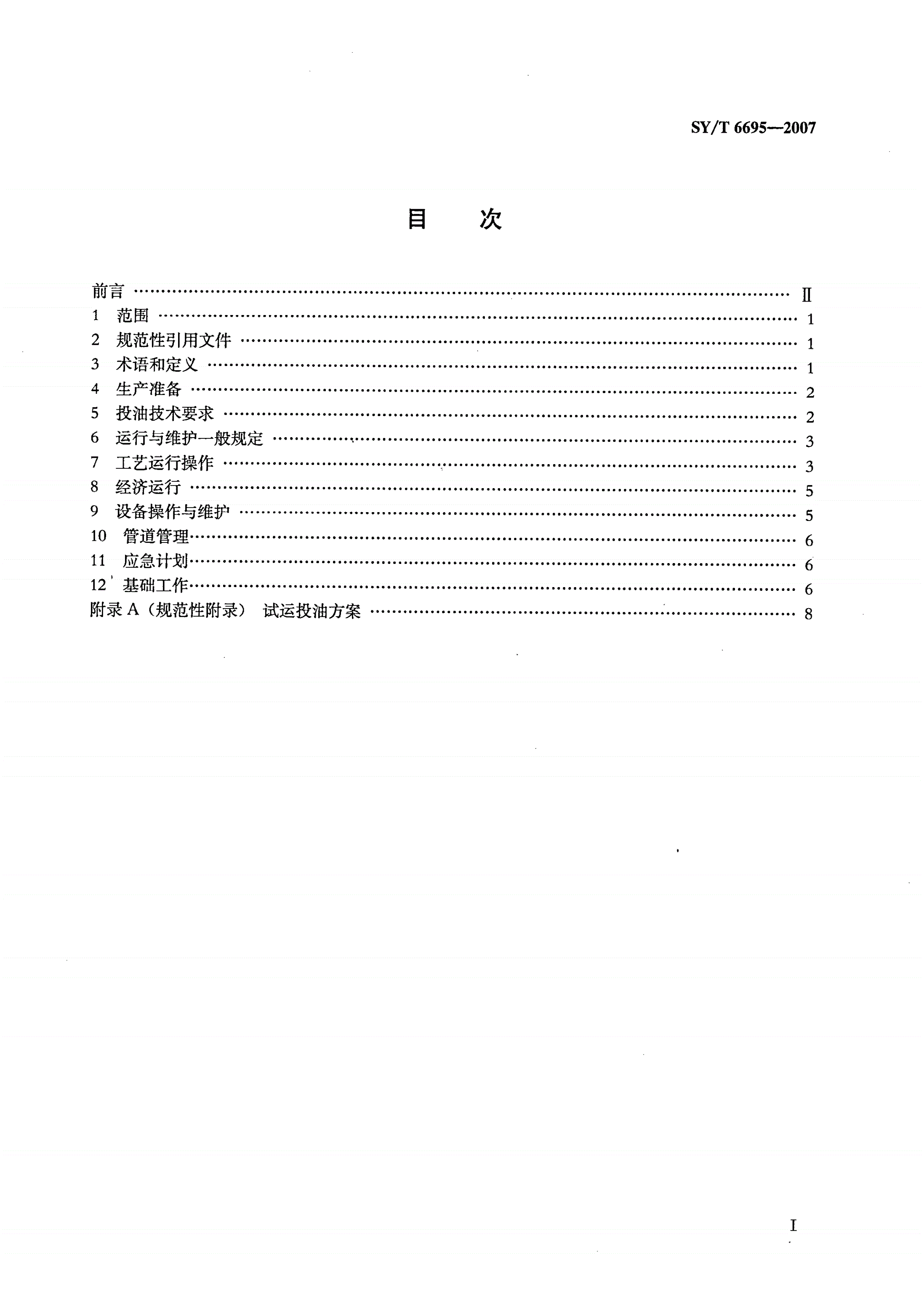 SY/T 6695-2007 成品油管道运行规范-第2页