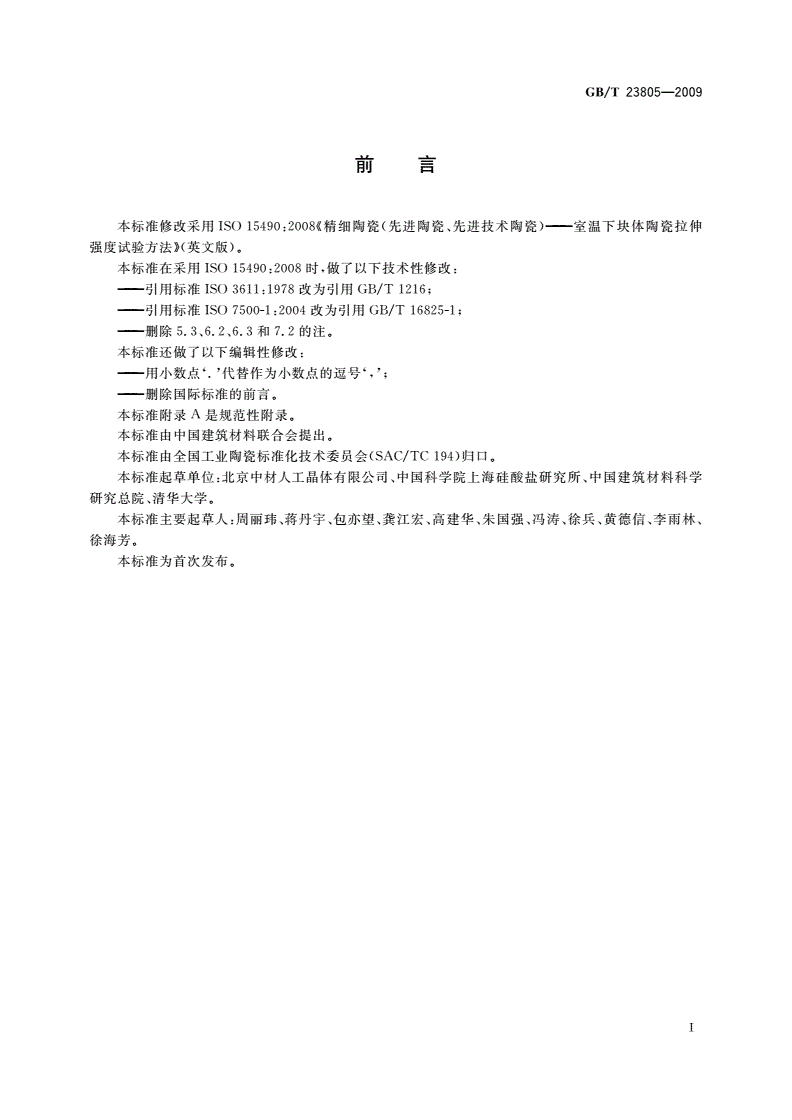 GB/T 23805-2009 精细陶瓷室温拉伸强度试验方法-第2页