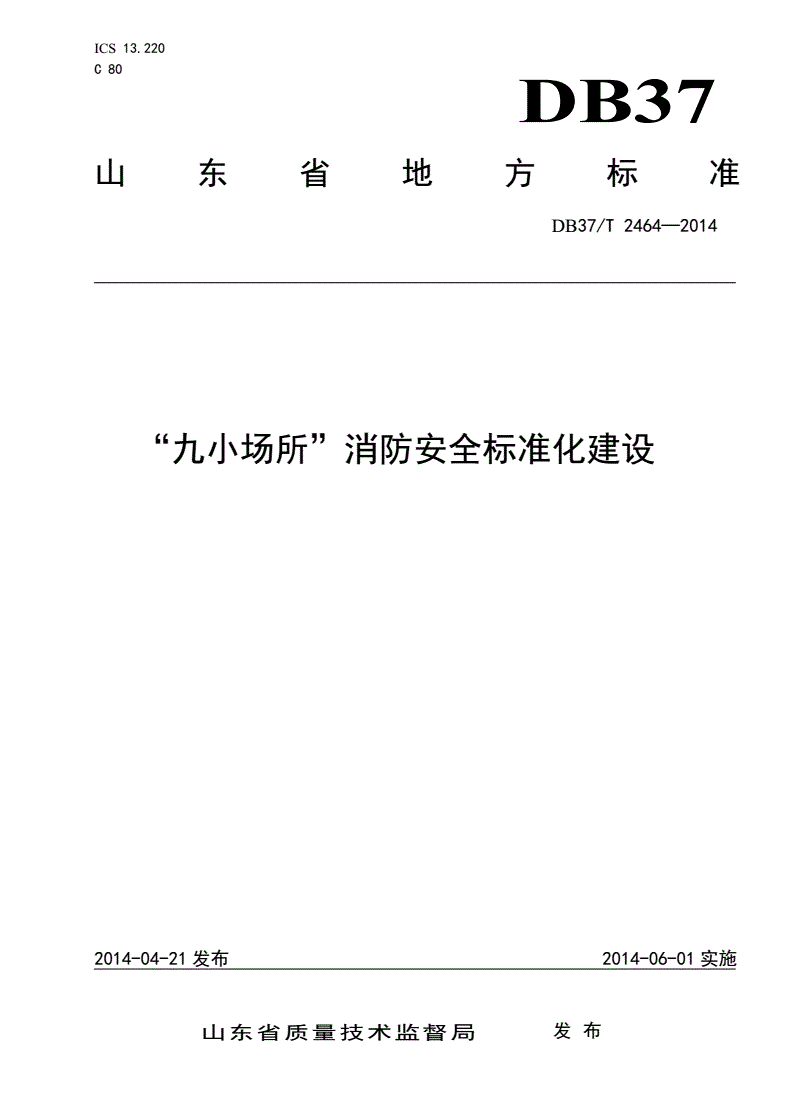 DB37/T 2464-2014 “九小场所”消防安全标准化建设-第1页
