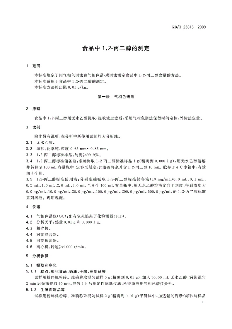 GB/T 23813-2009 食品中1,2-丙二醇的测定-第3页