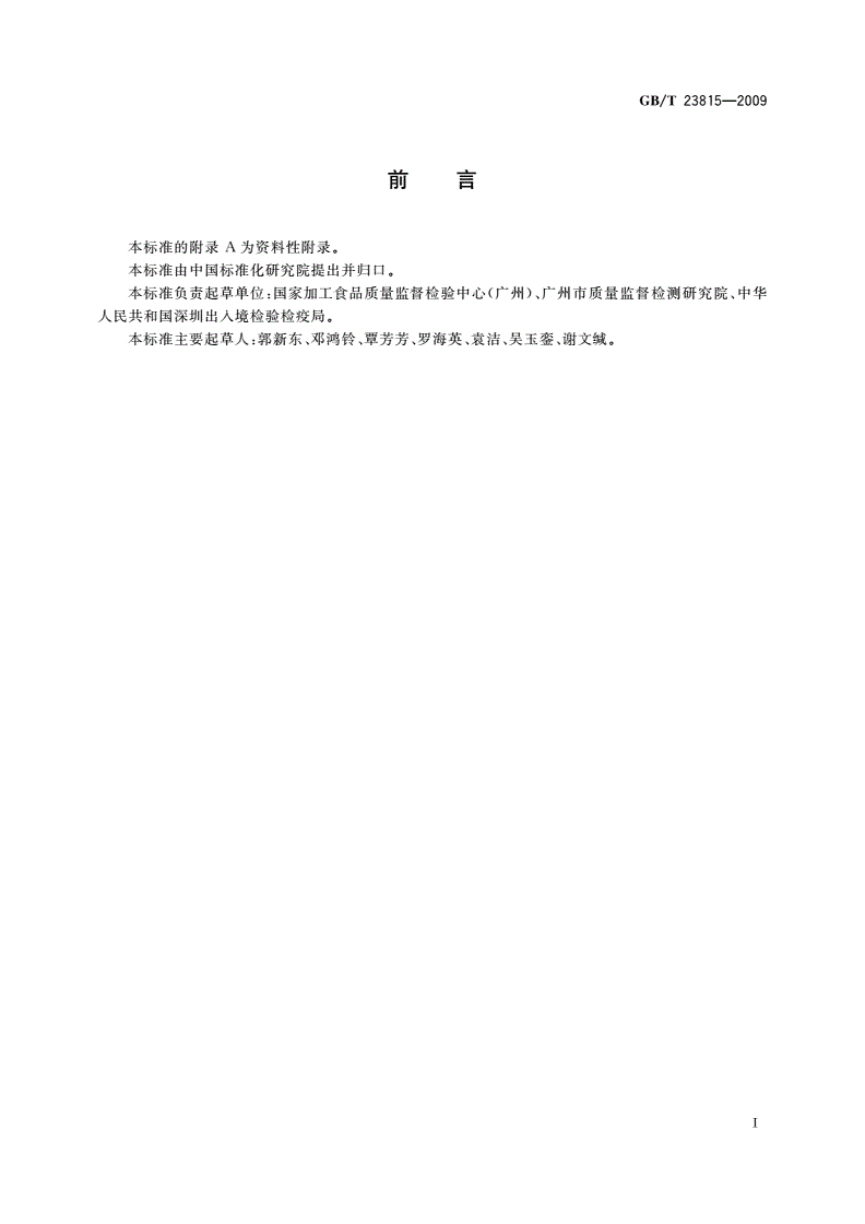 GB/T 23815-2009 猪肉制品中植物成分定性PCR检测方法-第2页
