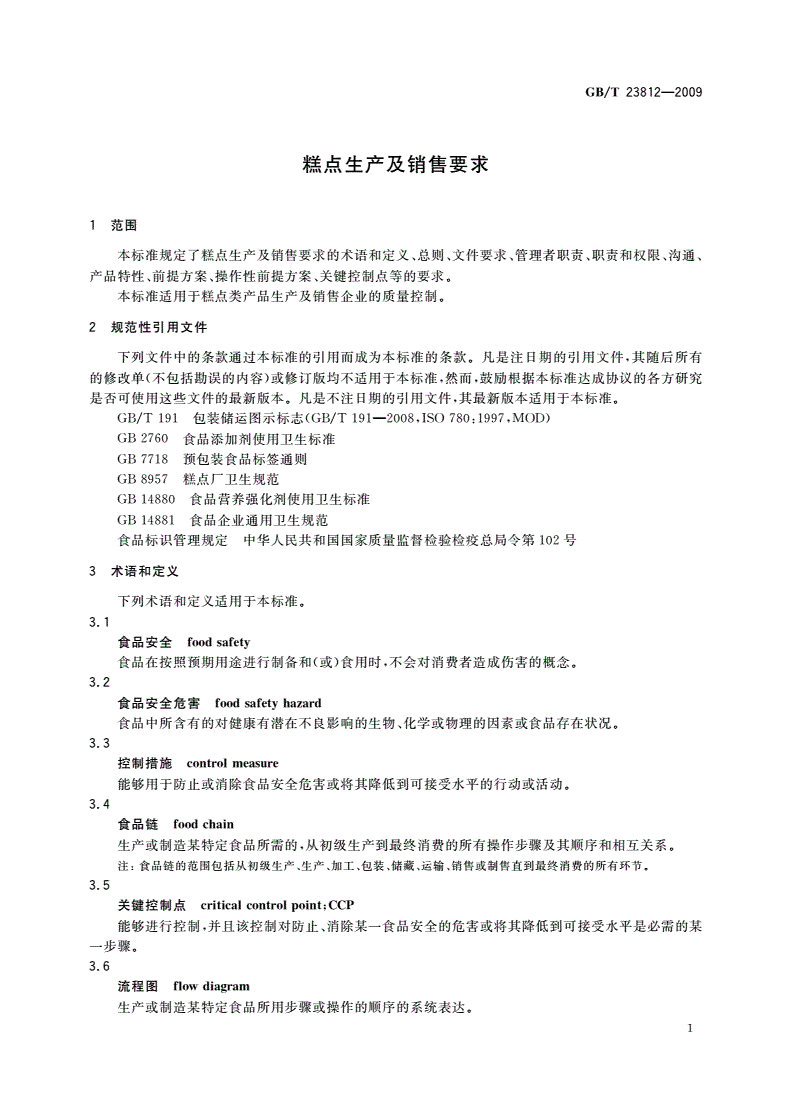 GB/T 23812-2009 糕点生产及销售要求-第3页