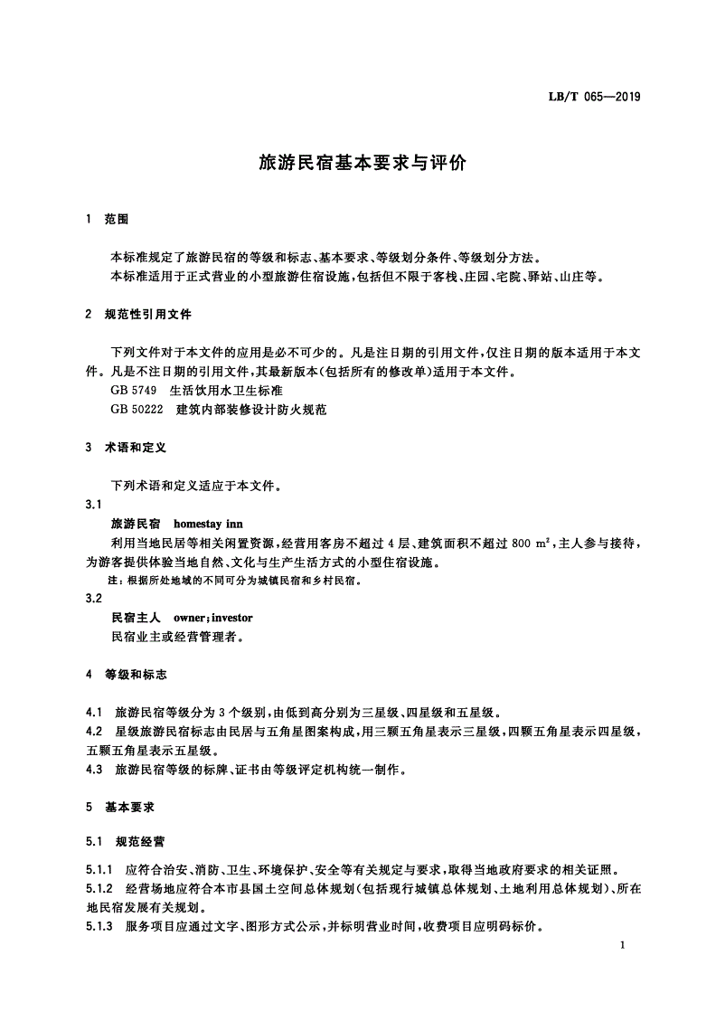LB/T 065-2019 旅游民宿基本要求与评价-第3页