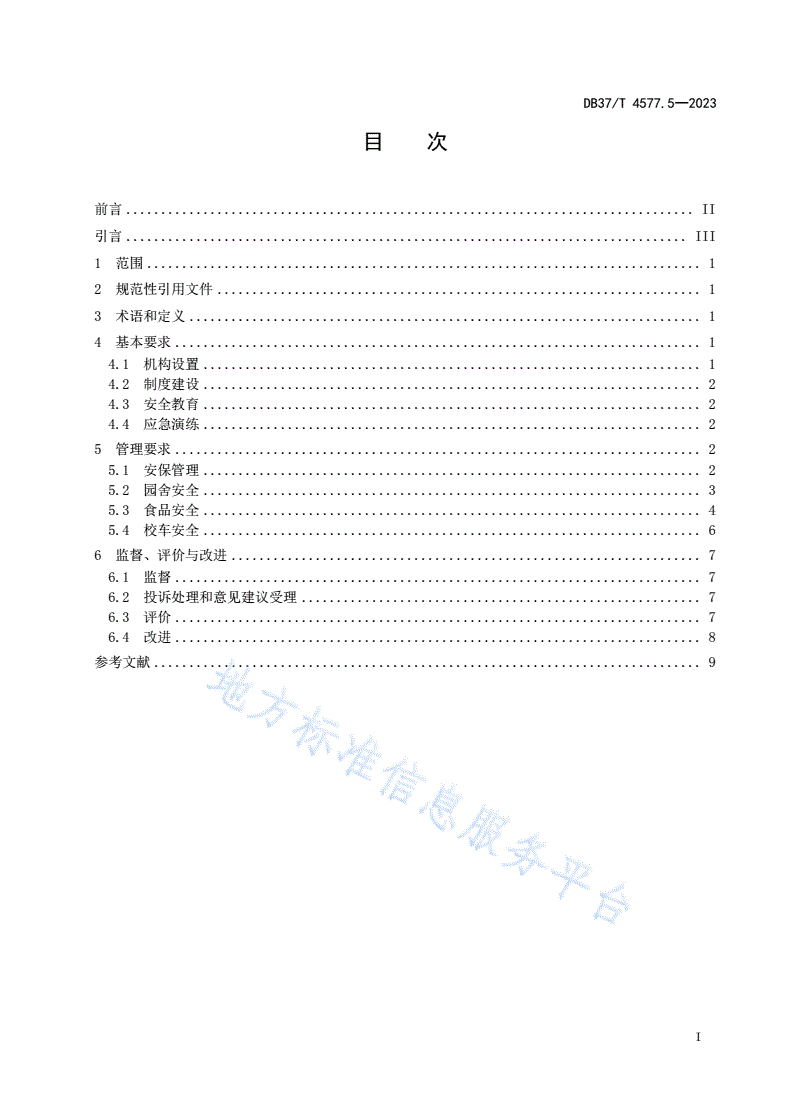 DB37/T 4577.5-2023 幼儿园保育教育服务规范  第5部分：安全管理-第2页