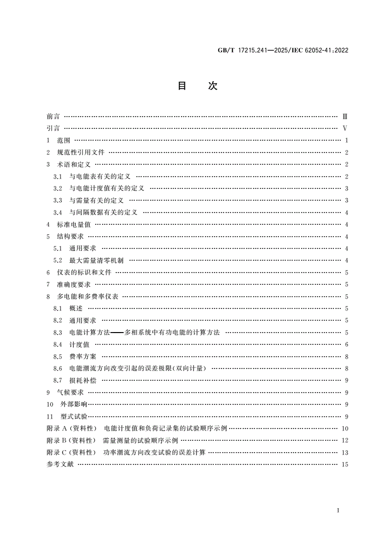 GB/T 17215.241-2025 电测量设备 通用要求、试验和试验条件 第41部分：多电能和多费率仪表的电能计度方法和要求-第2页