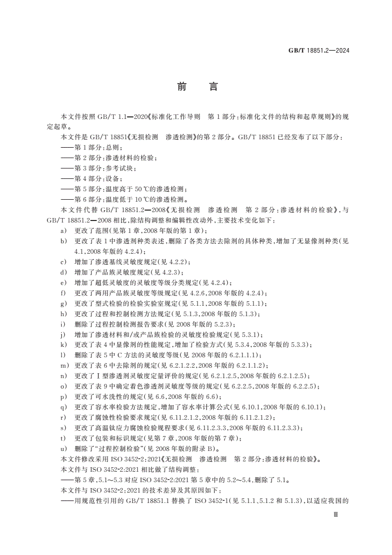 GB/T 18851.2-2024 无损检测 渗透检测 第2部分：渗透材料的检验-第3页