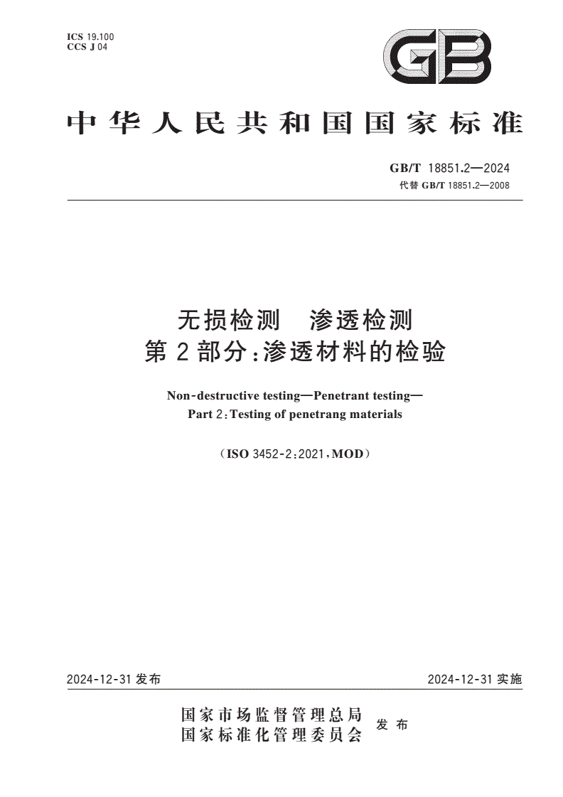 GB/T 18851.2-2024 无损检测 渗透检测 第2部分：渗透材料的检验-第1页