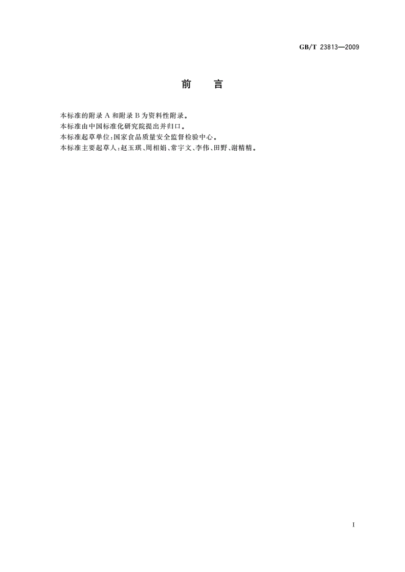 GB/T 23813-2009 食品中1,2-丙二醇的测定-第2页