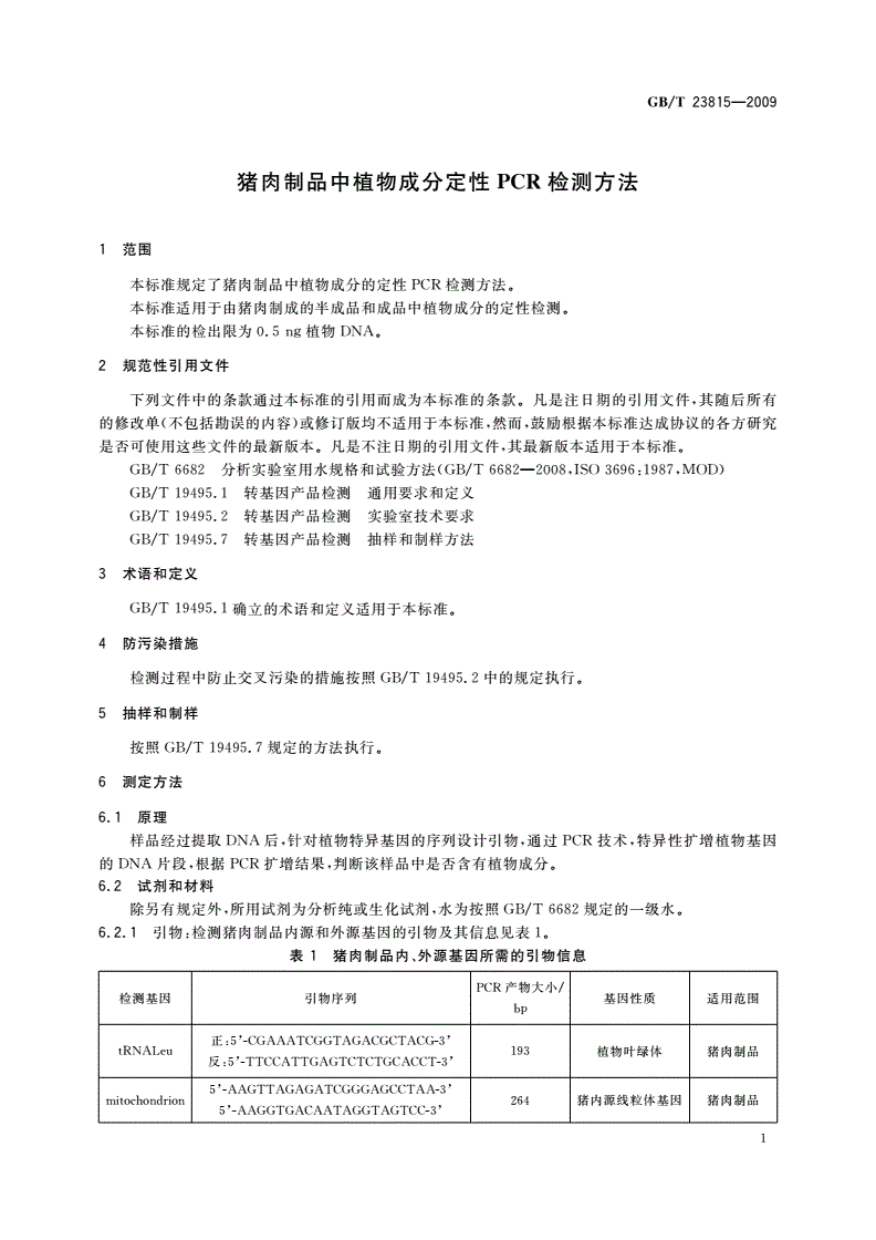 GB/T 23815-2009 猪肉制品中植物成分定性PCR检测方法-第3页
