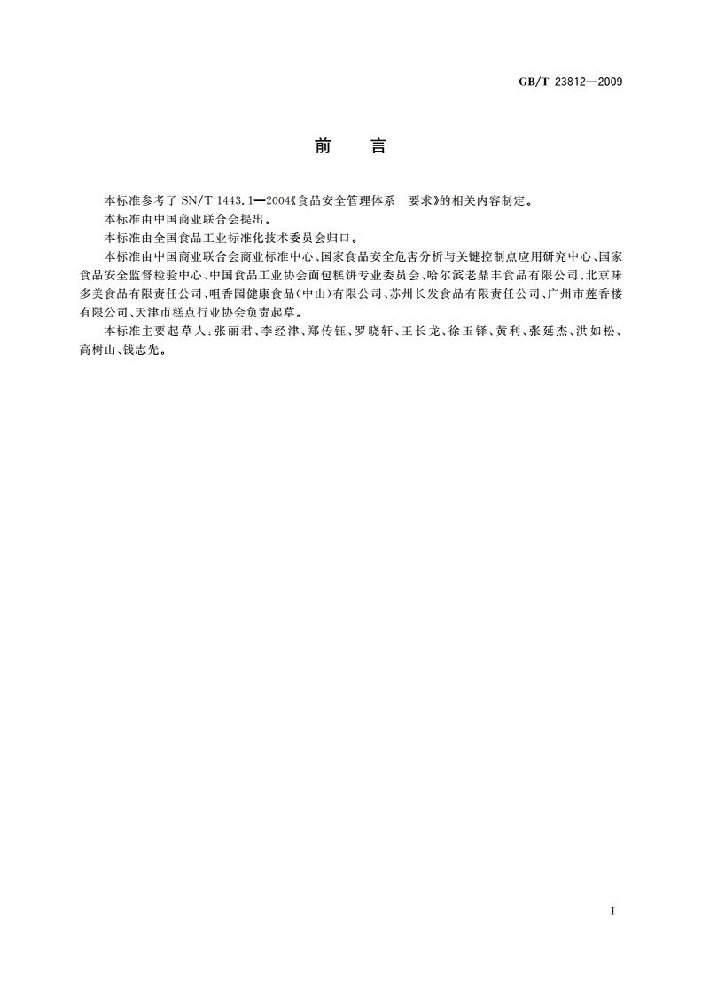 GB/T 23812-2009 糕点生产及销售要求-第2页