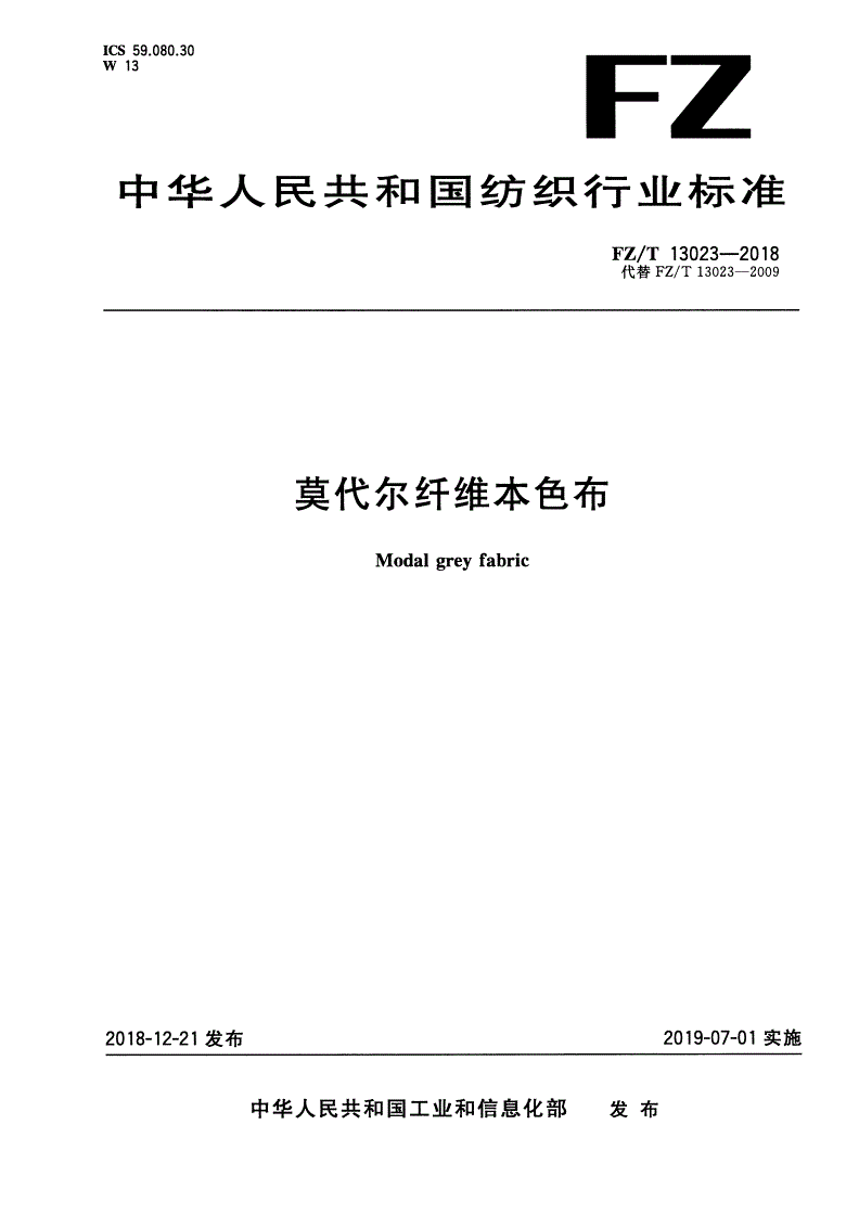 FZ/T 13023-2018 莫代尔纤维本色布-第1页