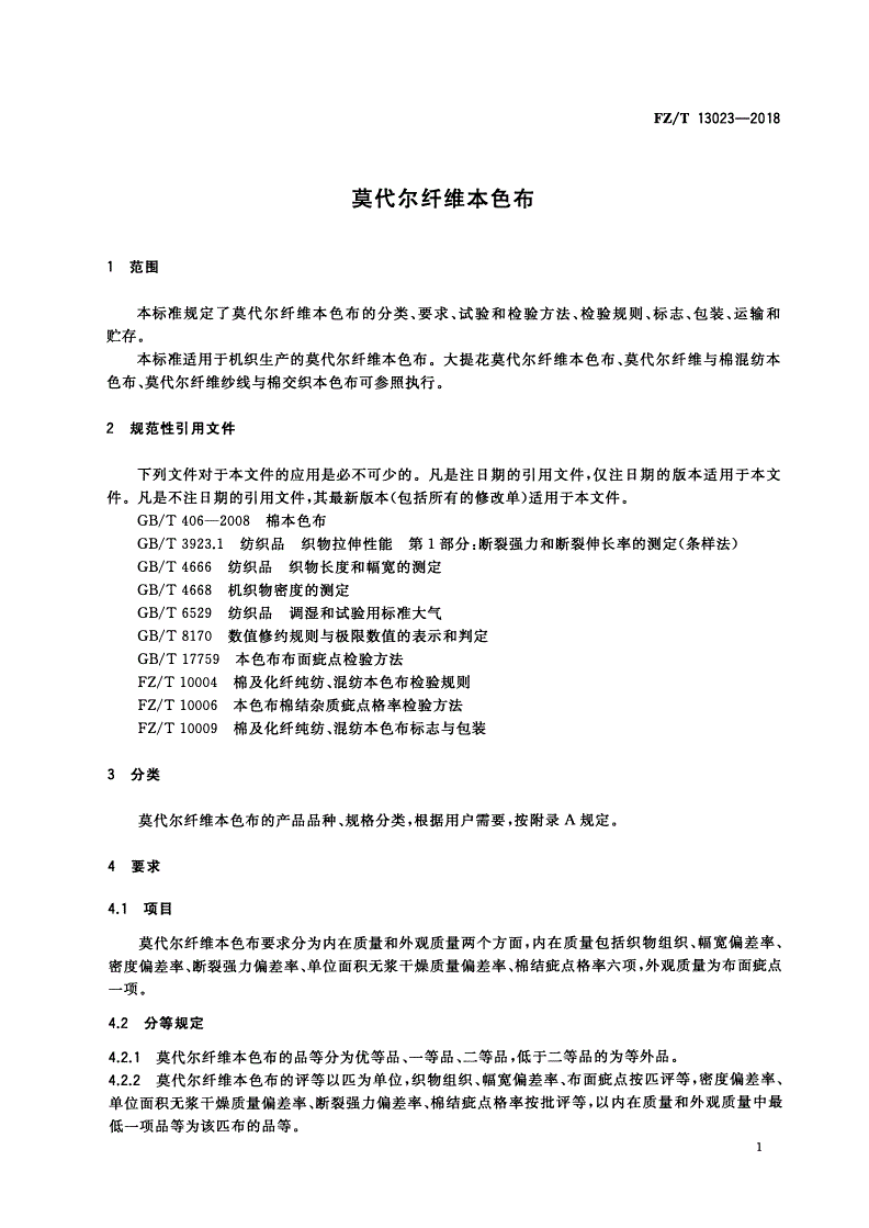 FZ/T 13023-2018 莫代尔纤维本色布-第3页