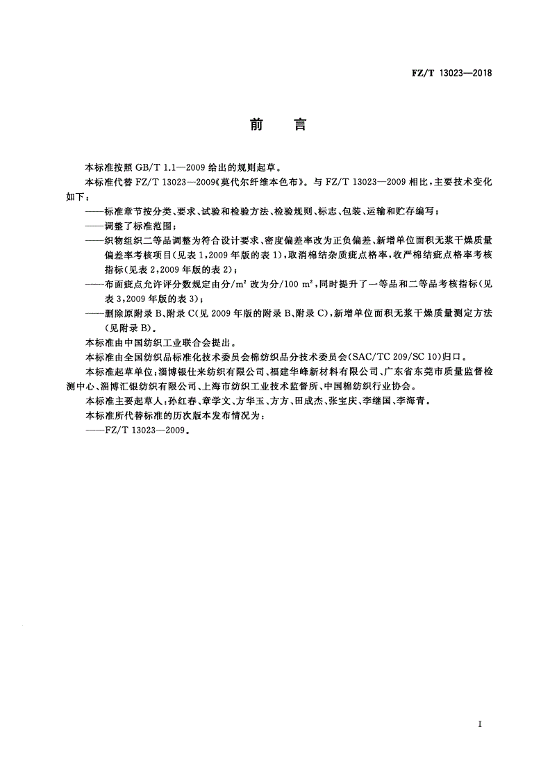 FZ/T 13023-2018 莫代尔纤维本色布-第2页