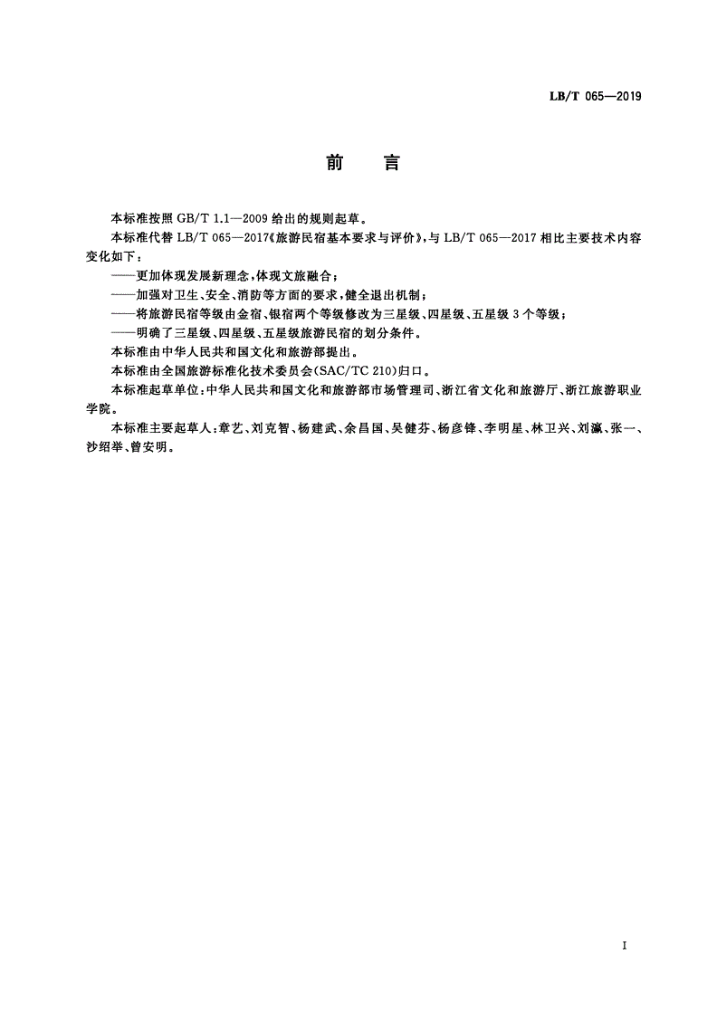 LB/T 065-2019 旅游民宿基本要求与评价-第2页