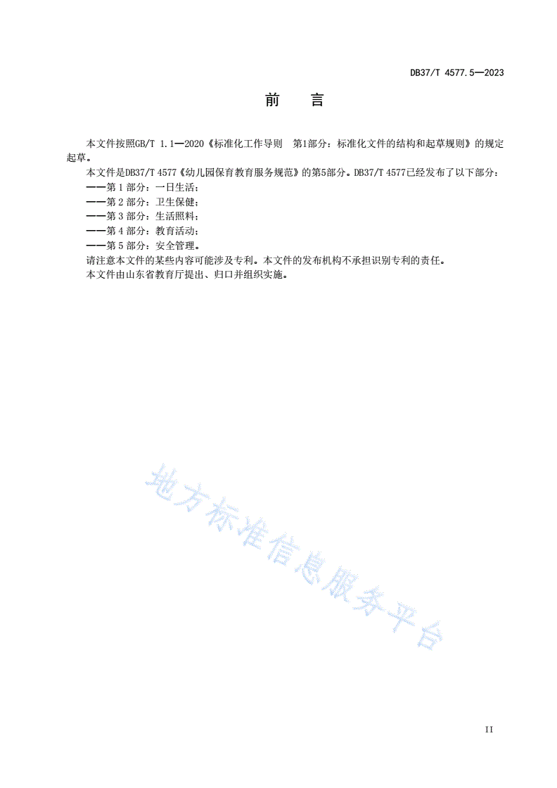 DB37/T 4577.5-2023 幼儿园保育教育服务规范  第5部分：安全管理-第3页