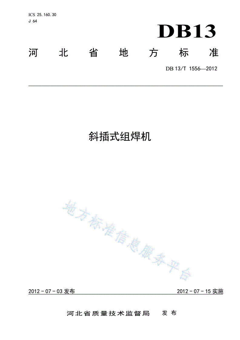 DB13/T 1556-2012 斜插式组焊机-第1页