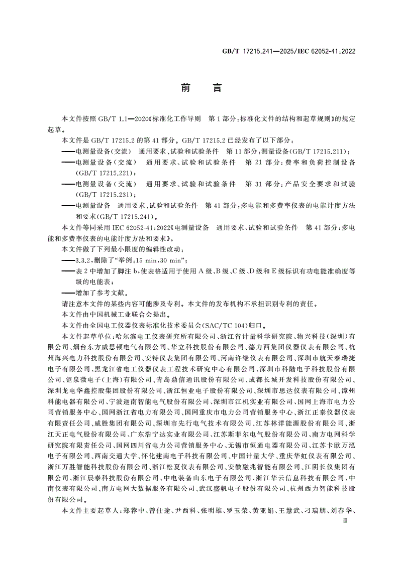 GB/T 17215.241-2025 电测量设备 通用要求、试验和试验条件 第41部分：多电能和多费率仪表的电能计度方法和要求-第3页