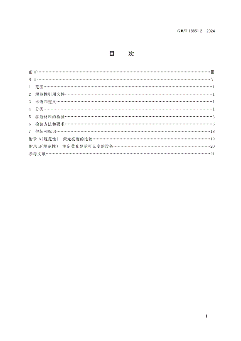 GB/T 18851.2-2024 无损检测 渗透检测 第2部分：渗透材料的检验-第2页