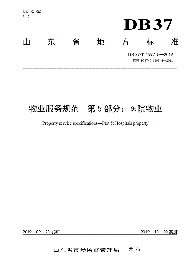 DB37/T 1997.5-2019 物业服务规范 第5部分：医院物业-第1页