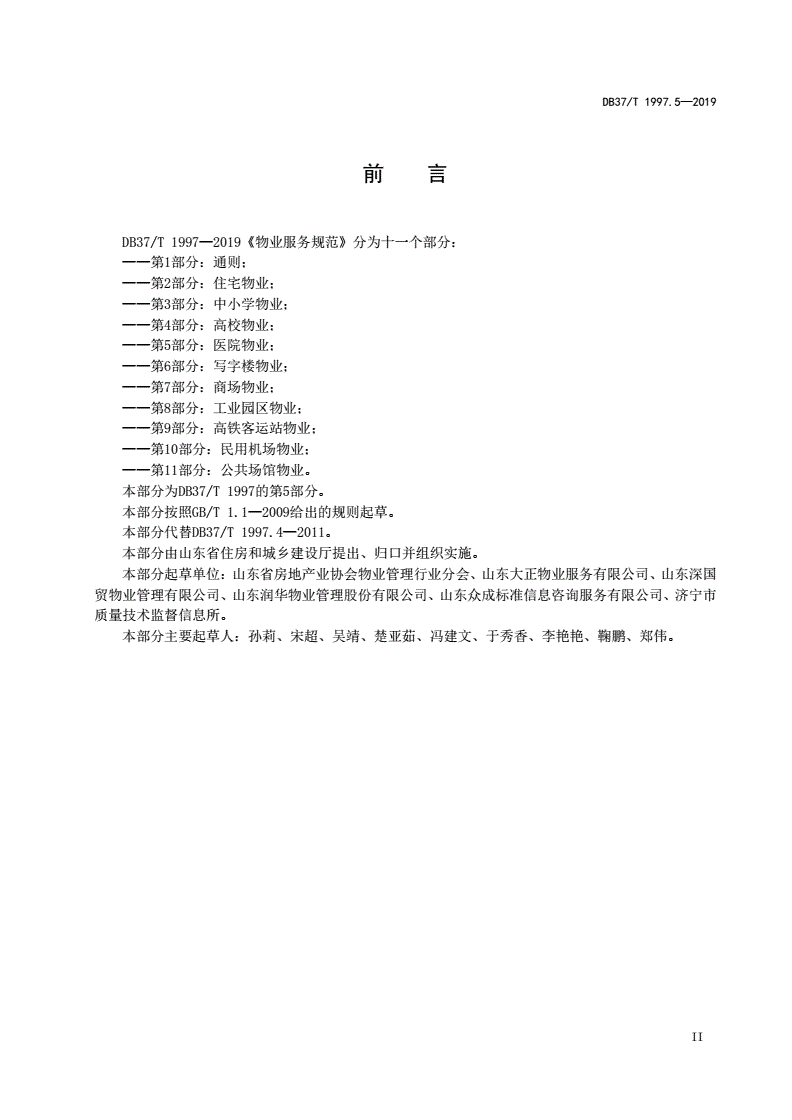 DB37/T 1997.5-2019 物业服务规范 第5部分：医院物业-第3页