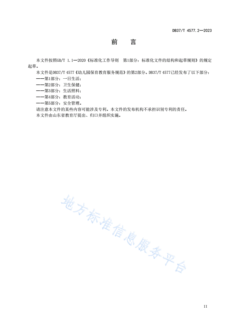 DB37/T 4577.2-2023 幼儿园保育教育服务规范  第2部分：卫生保健-第3页