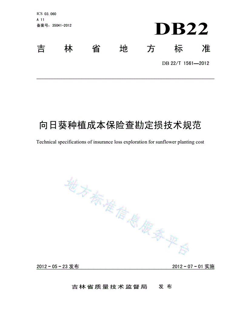 DB22/T 1561-2012 向日葵种植成本保险查勘定损技术规范-第1页