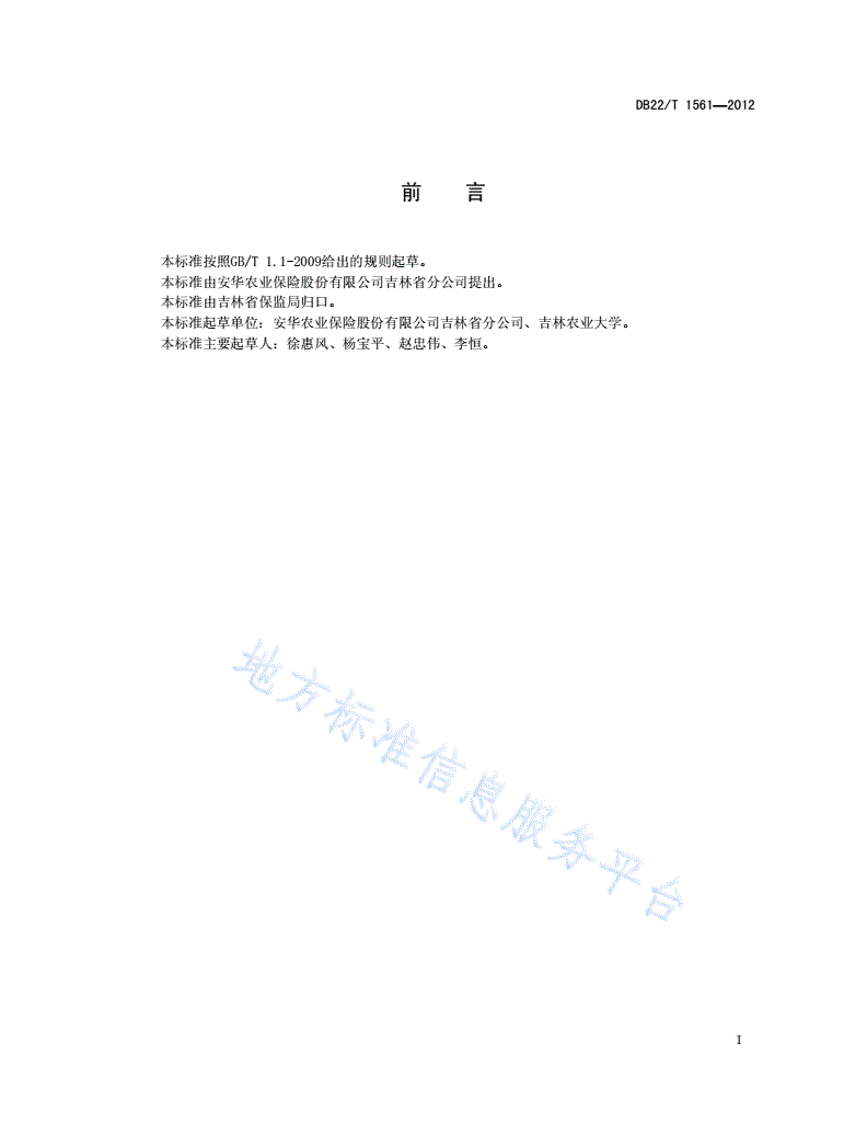 DB22/T 1561-2012 向日葵种植成本保险查勘定损技术规范-第3页