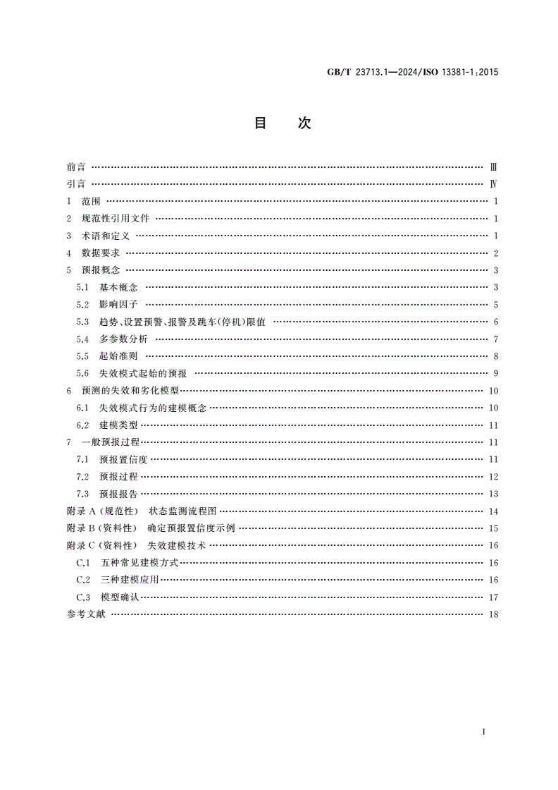 GB/T 23713.1-2024 机器状态监测与诊断 预测 第1部分：一般指南-第2页