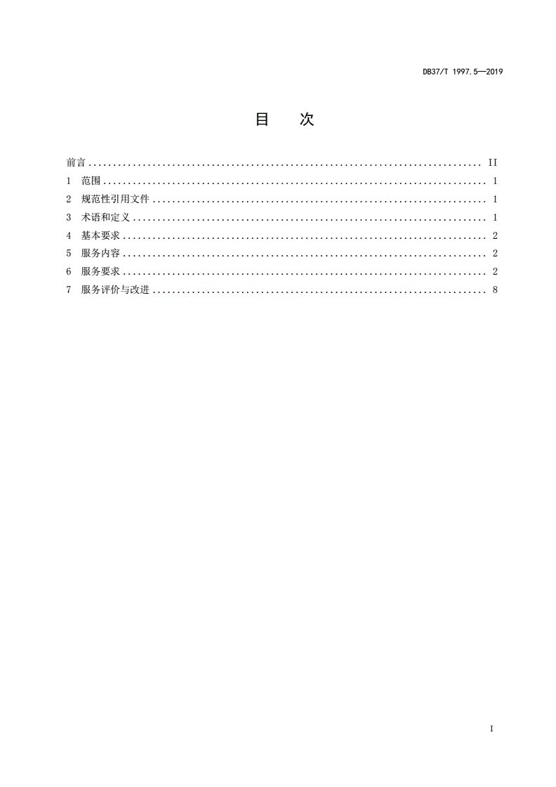 DB37/T 1997.5-2019 物业服务规范 第5部分：医院物业-第2页