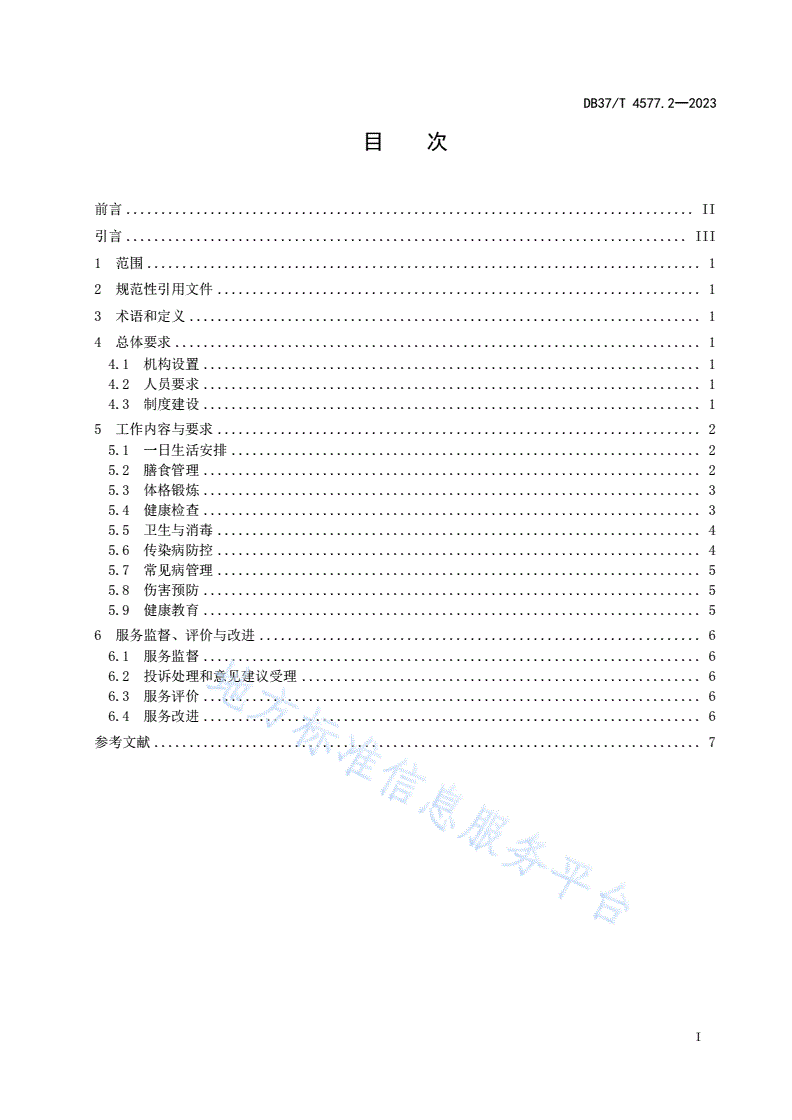 DB37/T 4577.2-2023 幼儿园保育教育服务规范  第2部分：卫生保健-第2页